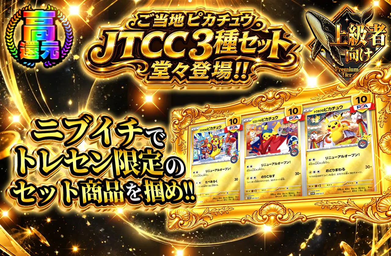 ご当地ピカチュウJTCC3種セット 堂々登場!!