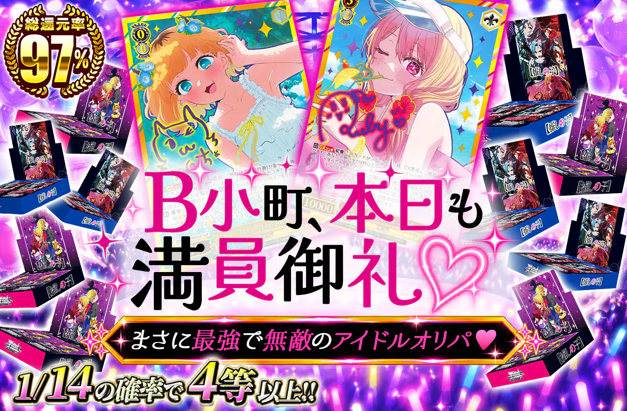B小町、本日も満員御礼♡