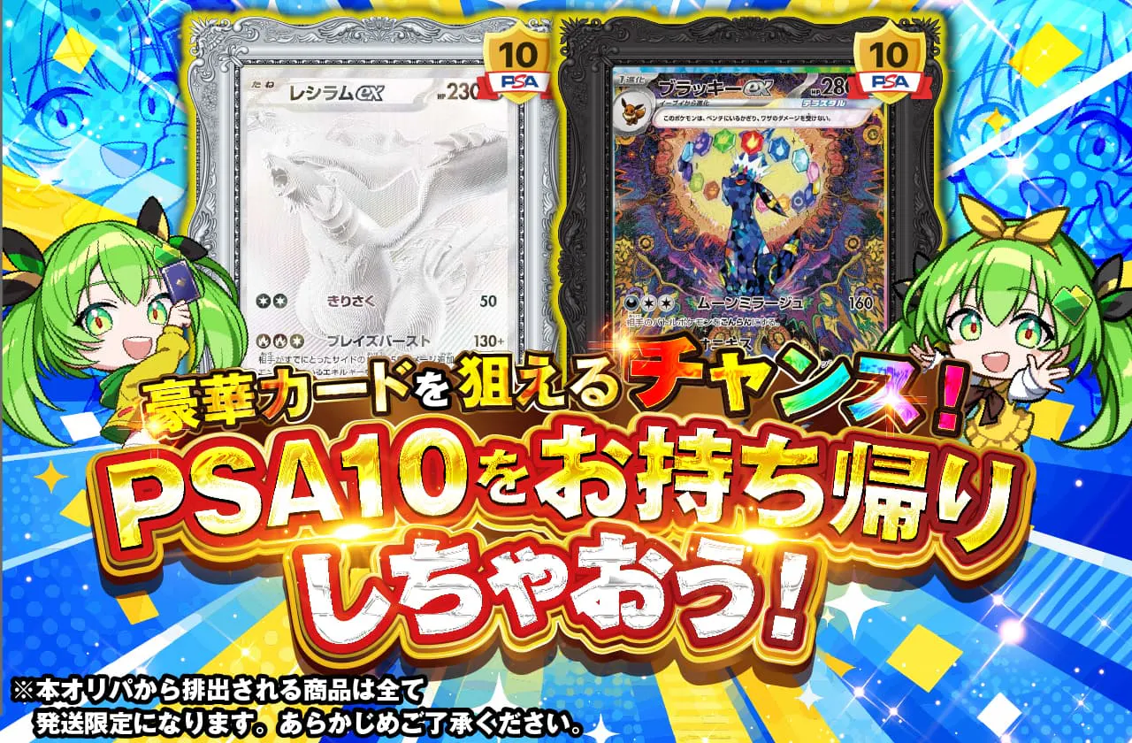 PSA10をお持ち帰りしちゃおう！　豪華カードを狙えるチャンス！