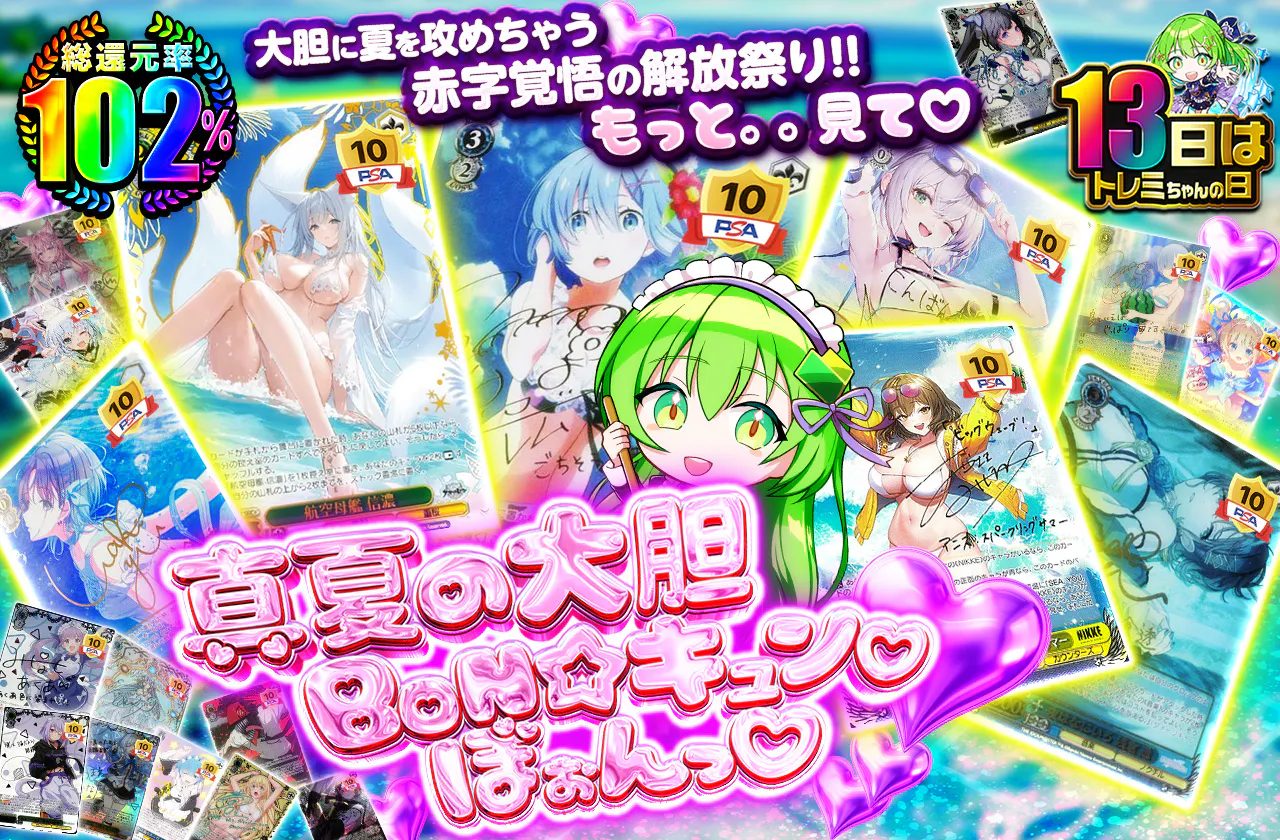真夏の大胆 BON☆キュン♡ぼぉんっ♡		