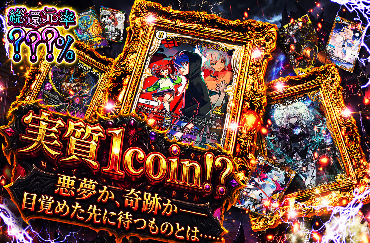 実質1coin!?  悪夢か、奇跡か―― 目覚めた先に待つものとは……