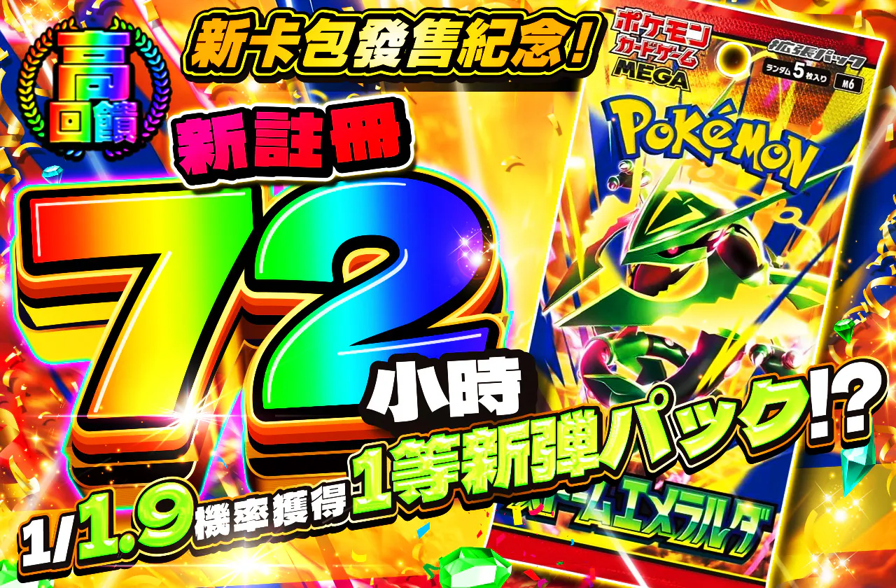 新規登録から72時間限定！1/1.9で1等新弾パックが当たる!?