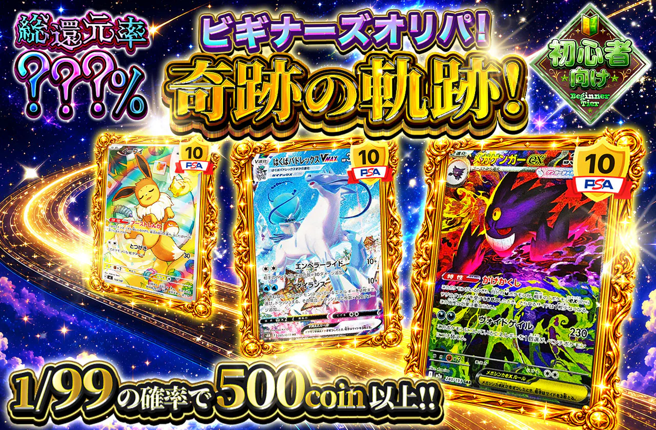 ビギナーズオリパ！奇跡の軌跡！