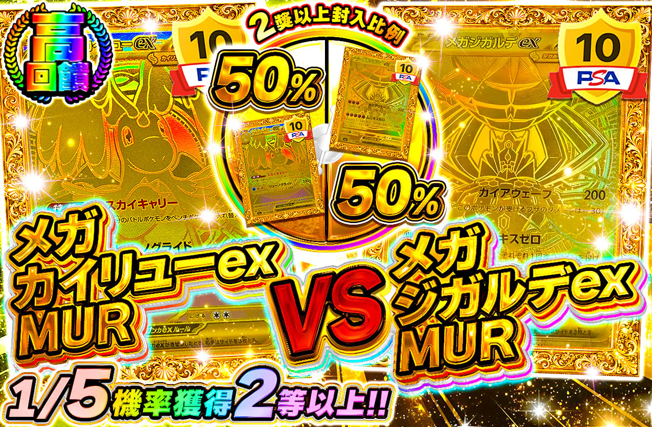 メガカイリューex MUR vs メガジガルデex MUR