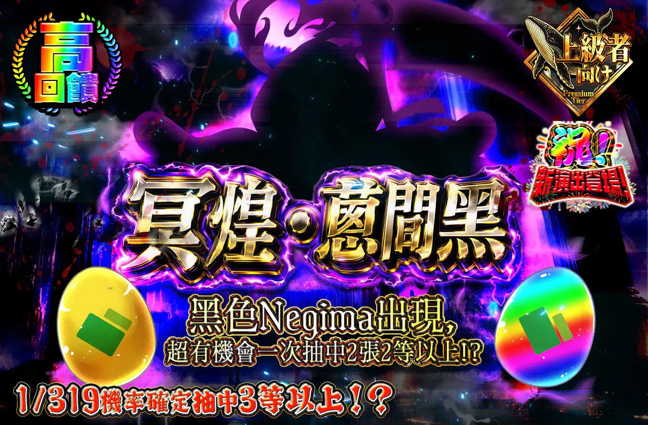 冥煌・ねぎまブラック