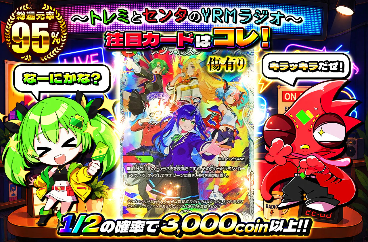 〜トレミとセンタのYRMラジオ〜 注目カードはコレ！ 