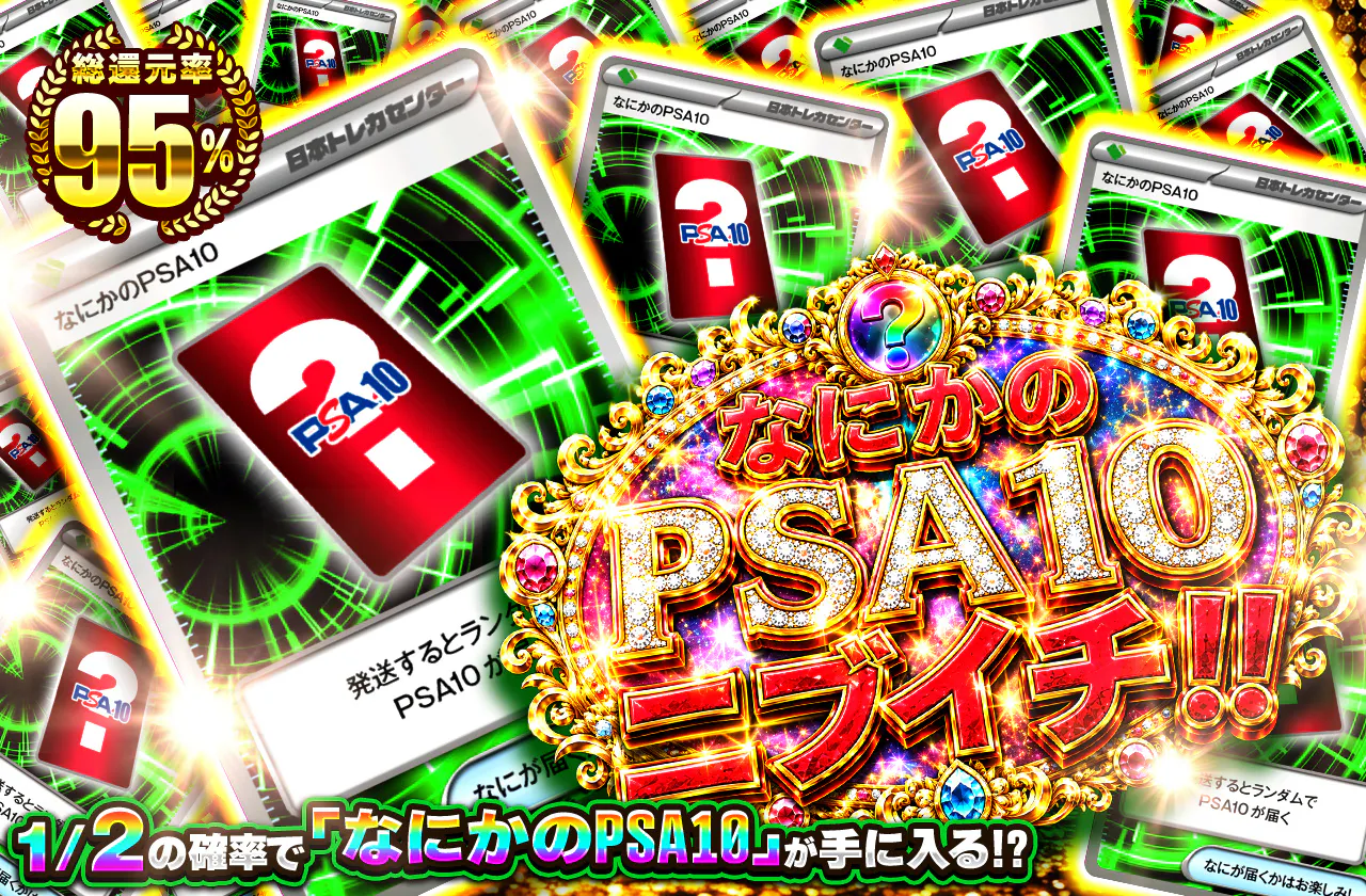なにかのPSA10 ニブイチ!!