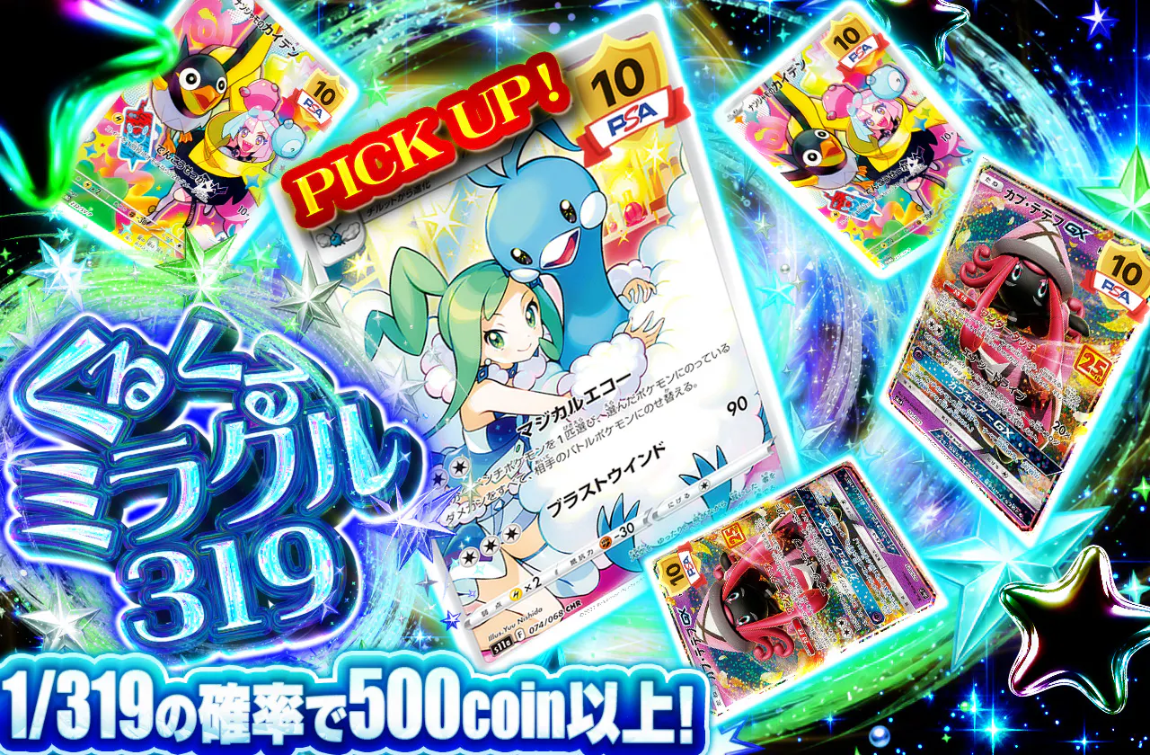 くるくるミラクル319