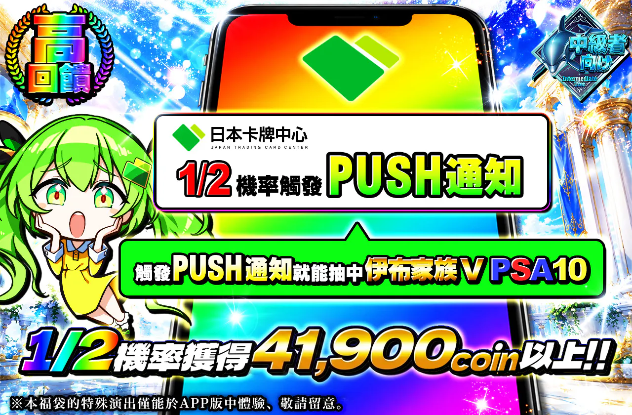 1/2の確率でプッシュ通知が来る!! プッシュ通知発生でブイズV PSA10が当たる!?