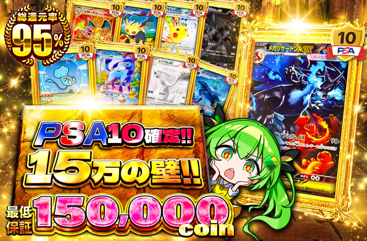 PSA10 確定！！15万の壁！！
