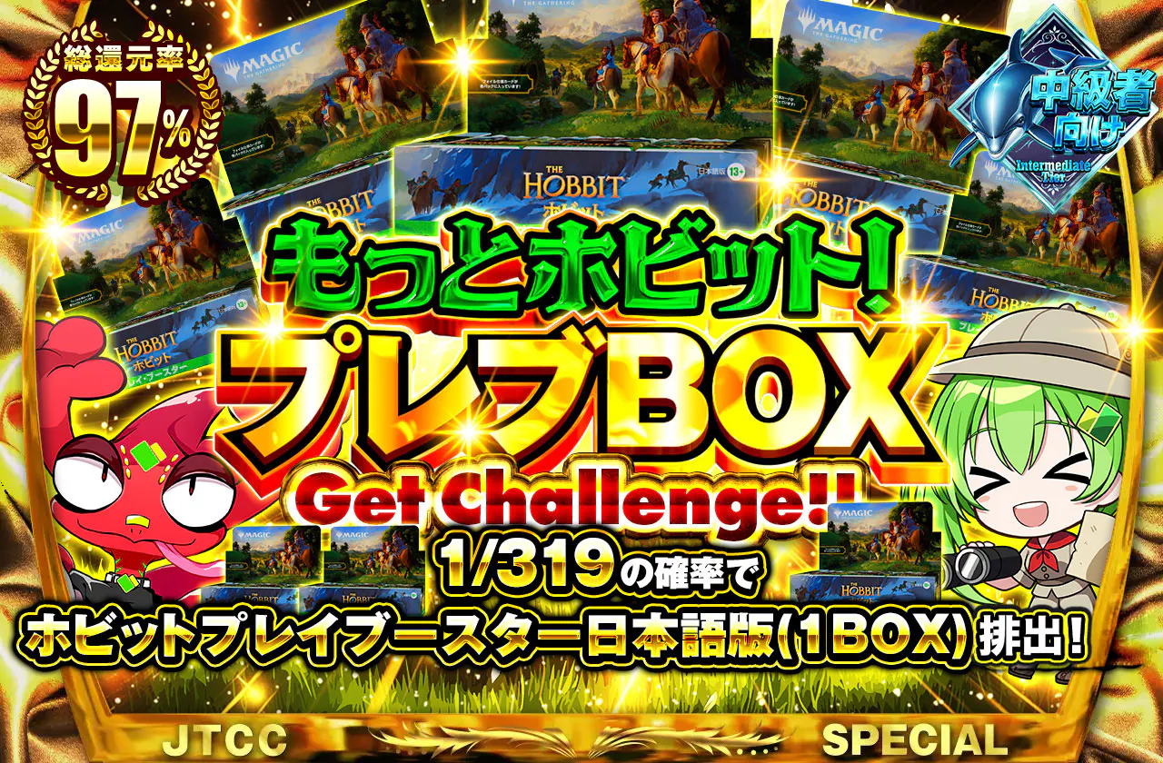 もっとホビット!BOX1/319
