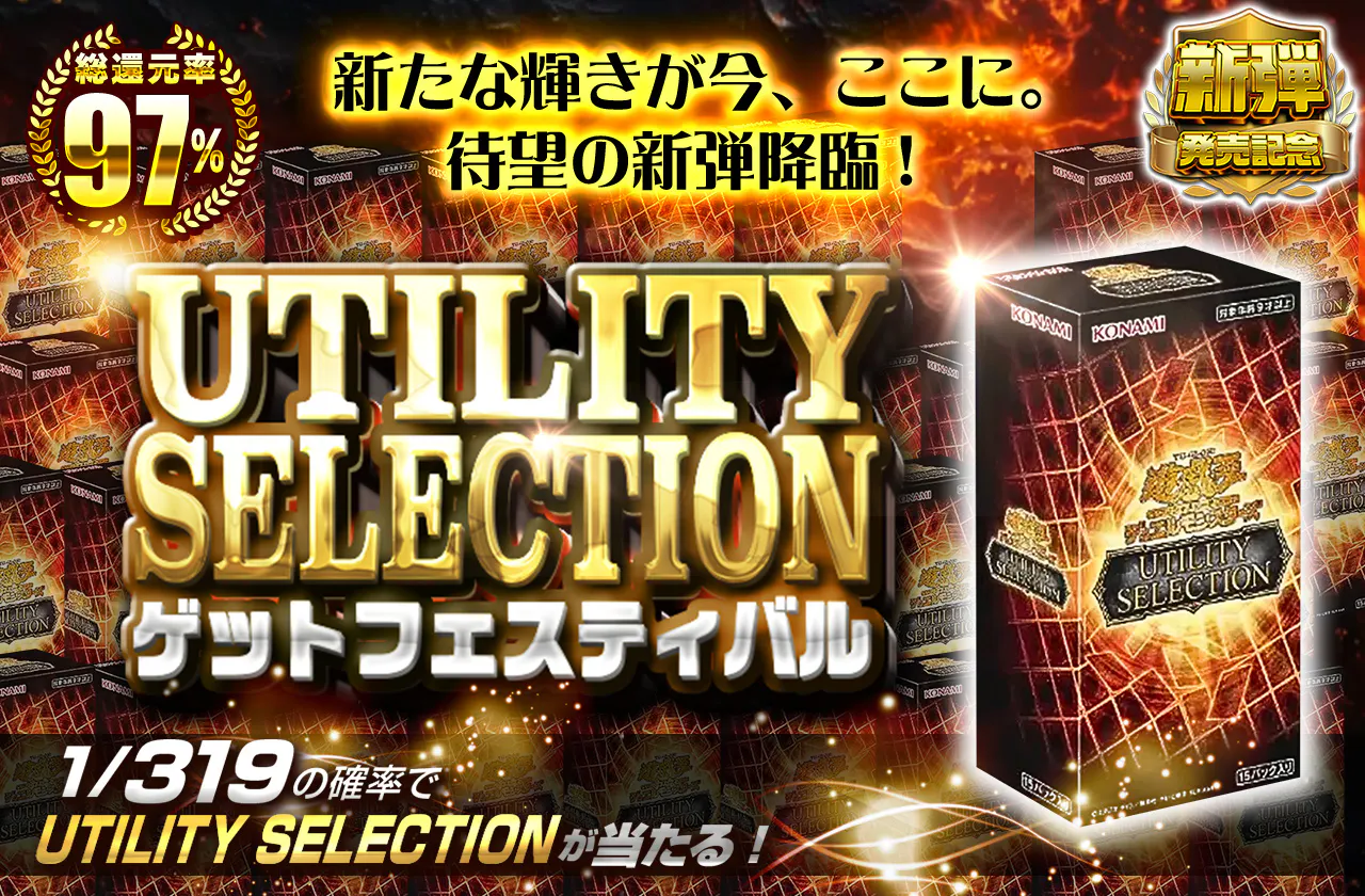 新たな輝きが今、ここに。 待望の新弾降臨! UTILITY SELECTIONゲットフェスティバル