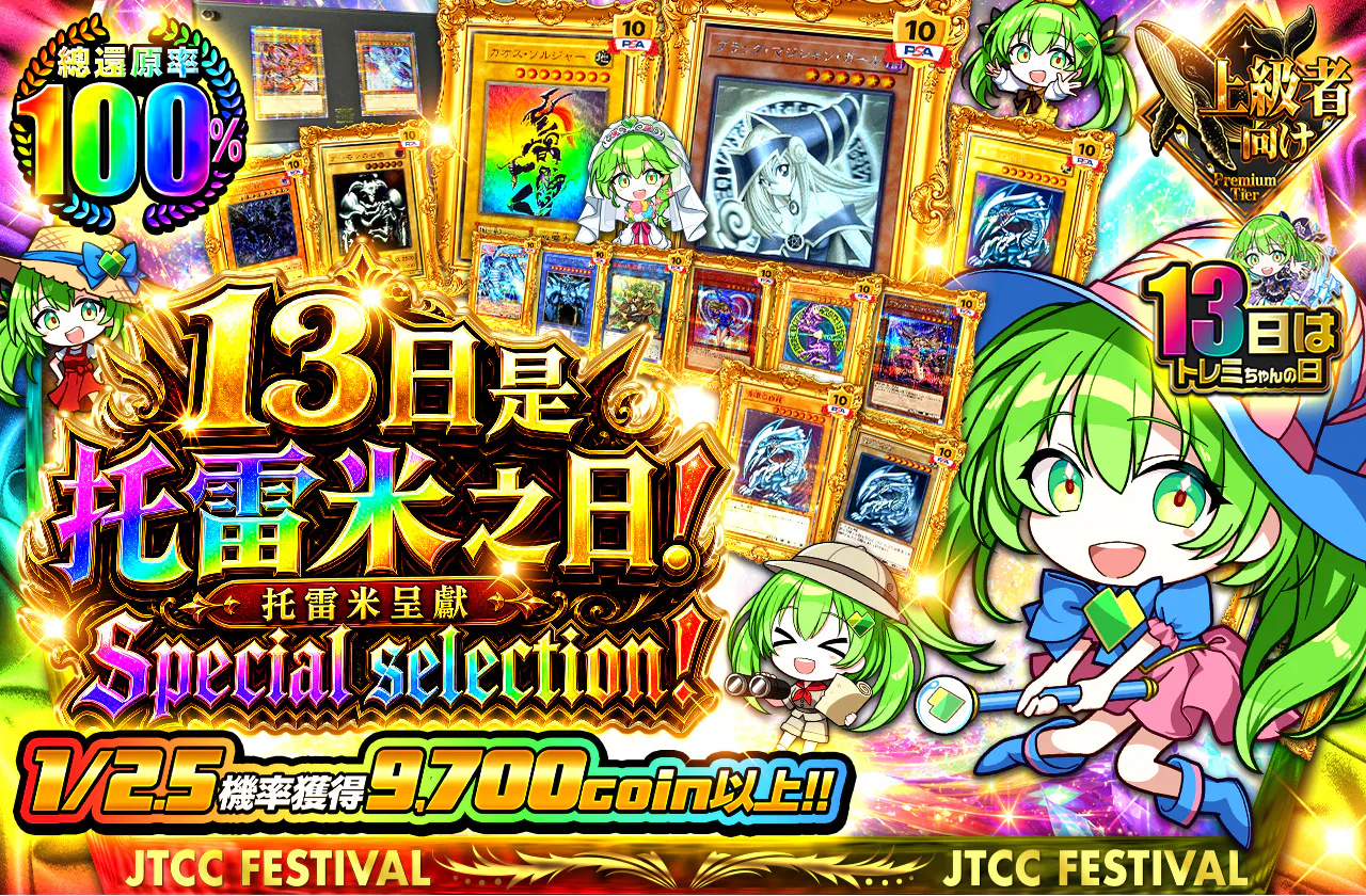 13日はトレミの日！トレミが送るSpecial selection！		