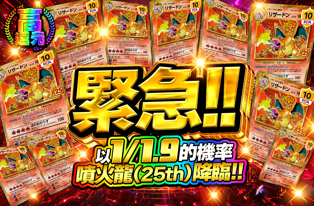 緊急!!1/1.9の確率でリザードン(25th)降臨!!