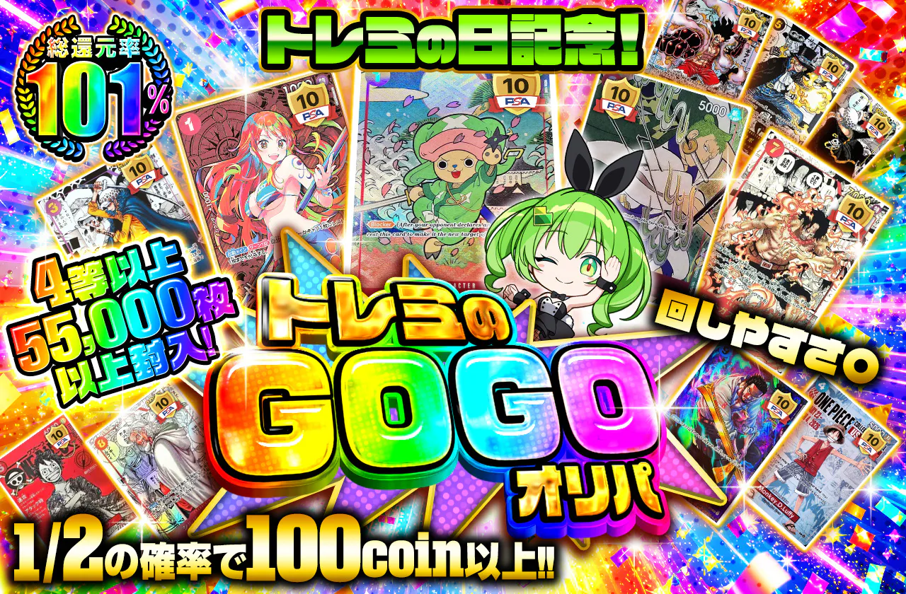 トレミの日記念！4等以上　55000枚以上封入！　回しやすさ〇 トレミのGOGO オリパ