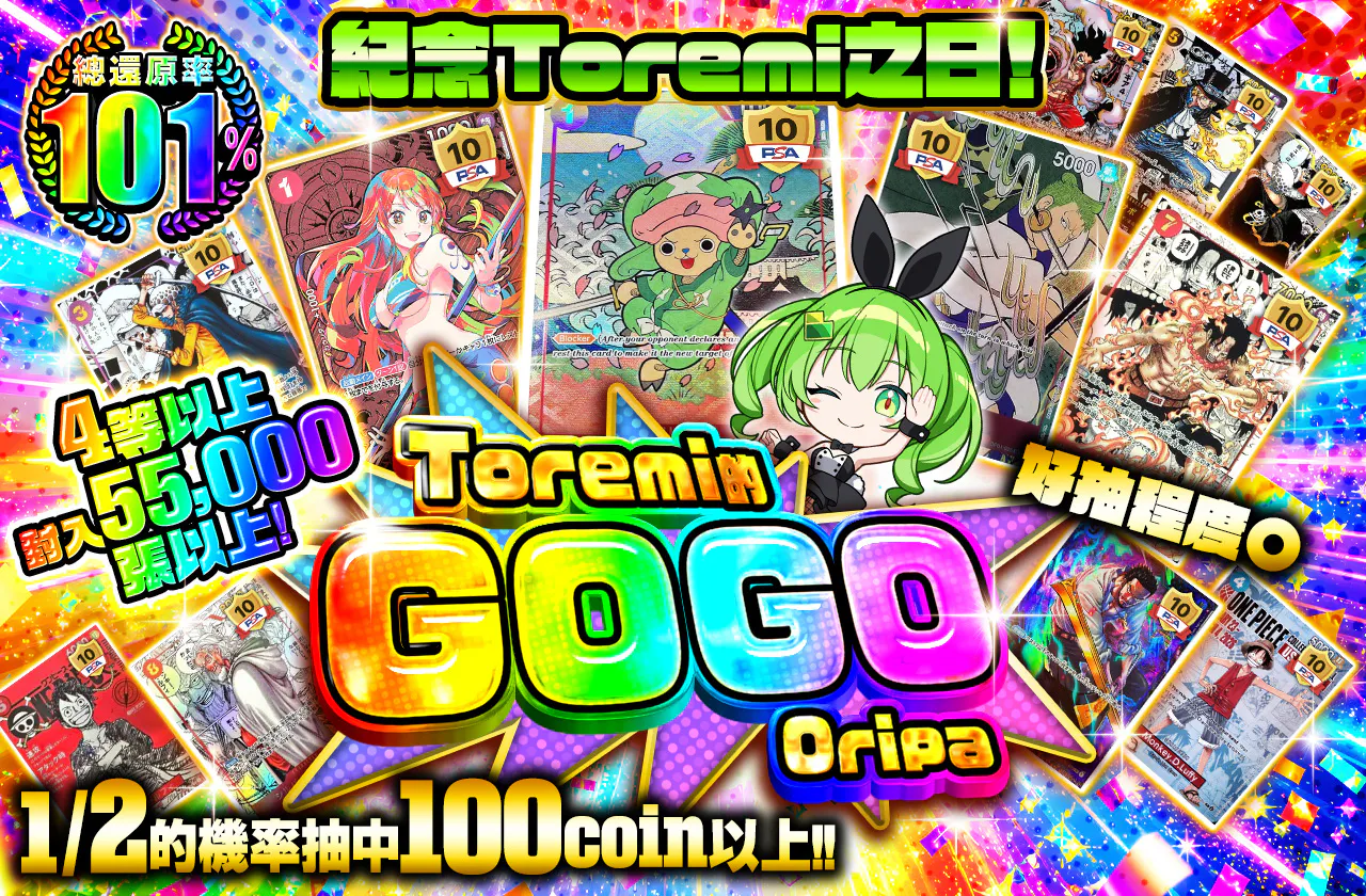 トレミの日記念!4等以上 55000枚以上封入! 回しやすさ〇 トレミのGOGO オリパ