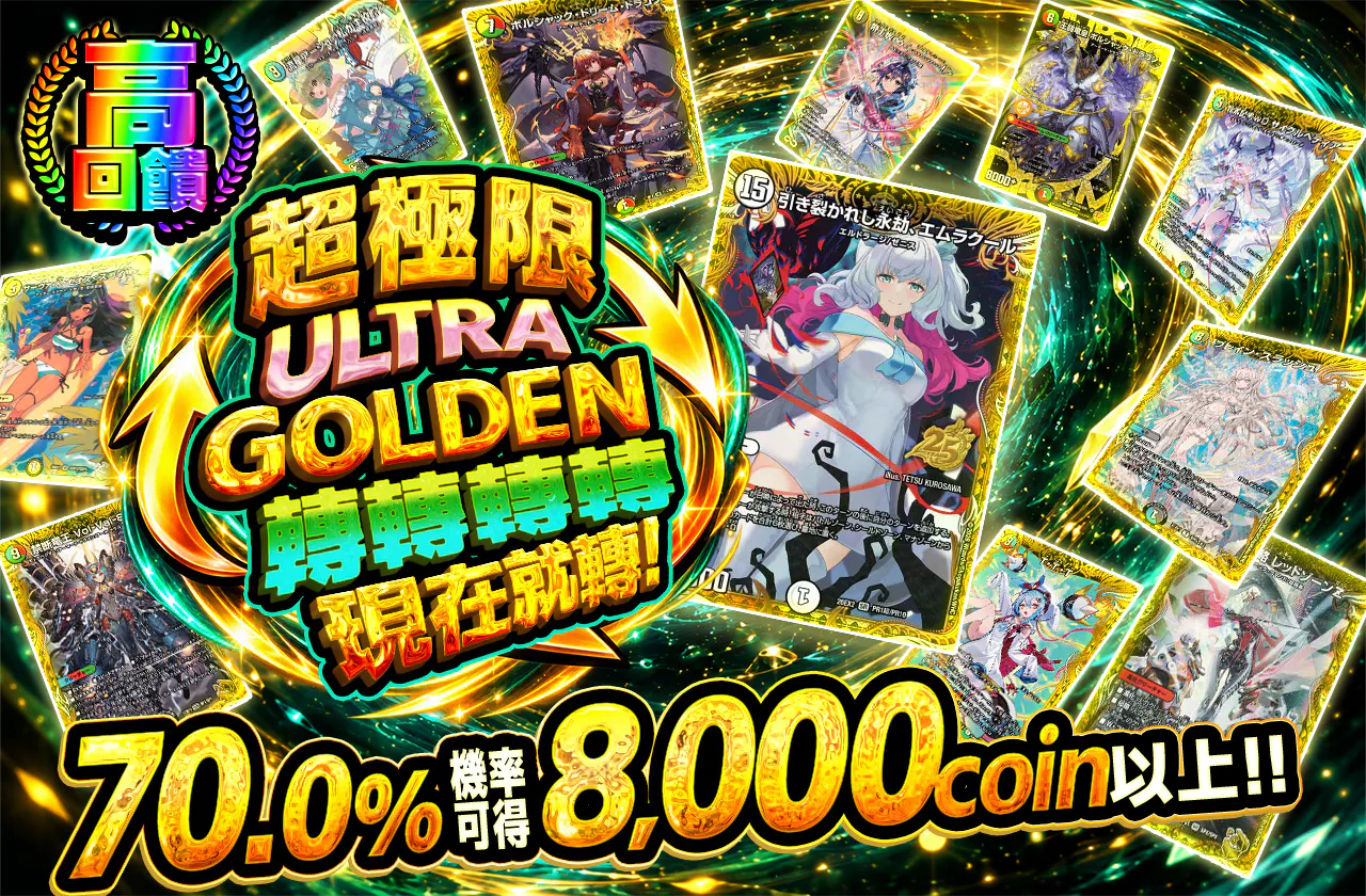 超極限ウルトラゴールデングルグルグルグル回すナウ！