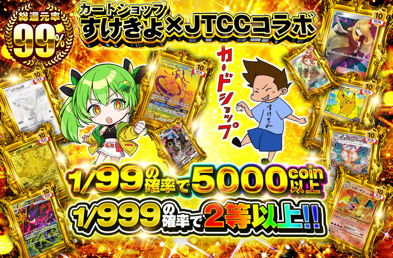 カードショップすけきよ×JTCCコラボ 1/99の確率で5000coin以上 1/999の確率で2等以上!!