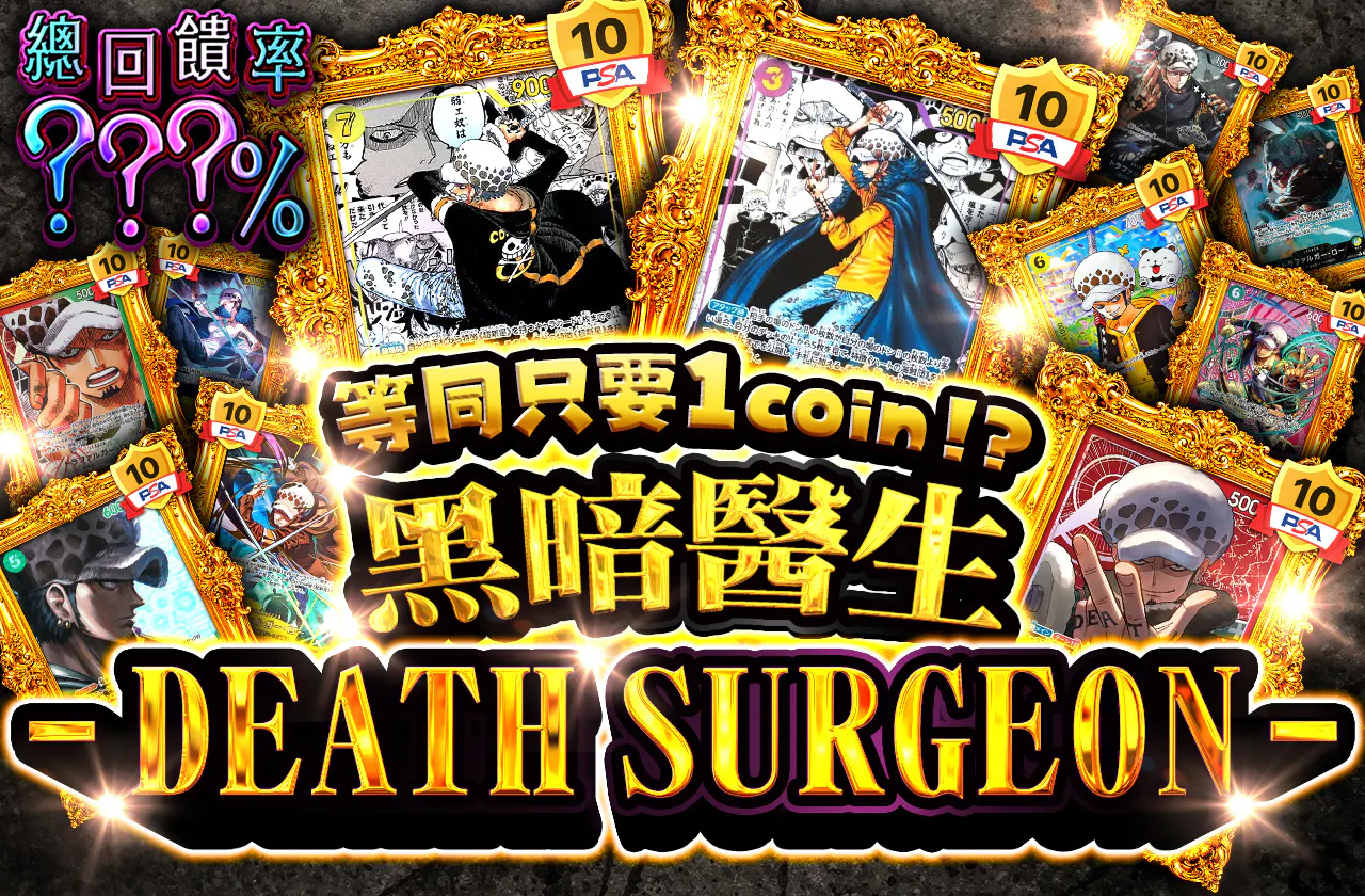 実質1coin⁉ 闇医者 ーDEATH SURGEON-