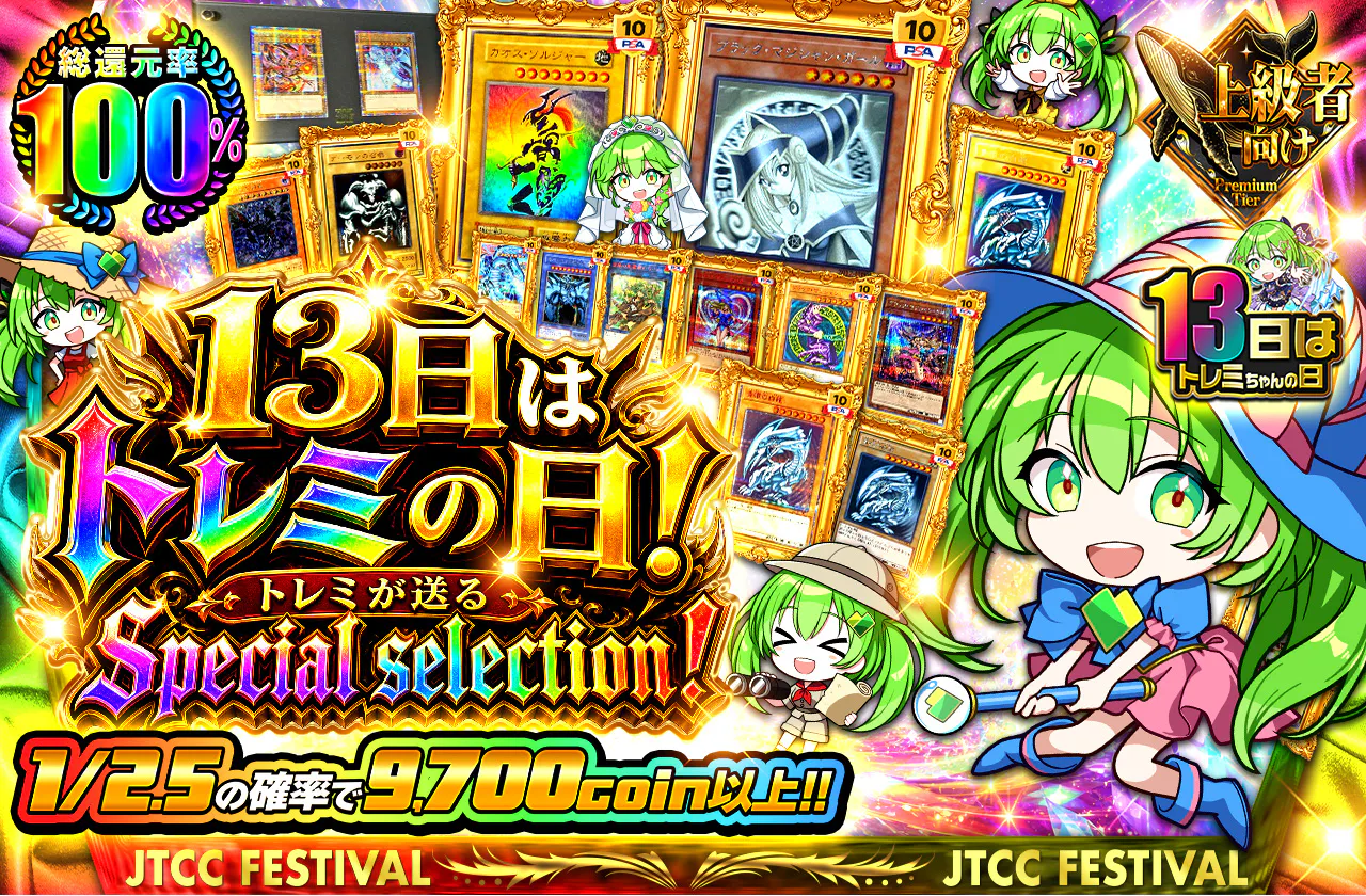 13日はトレミの日！トレミが送るSpecial selection！		