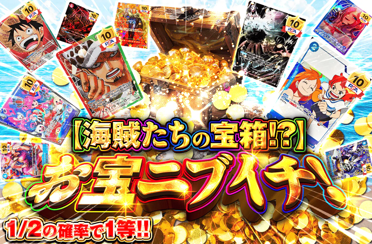 【海賊たちの宝箱!?】お宝ニブイチ！