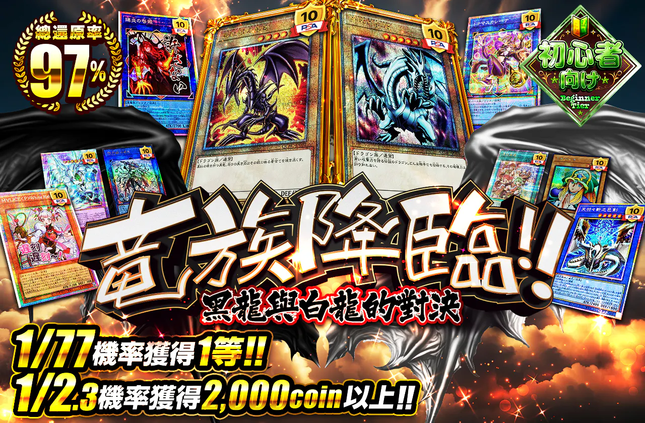 竜族降臨!!黒竜と白龍の対決
