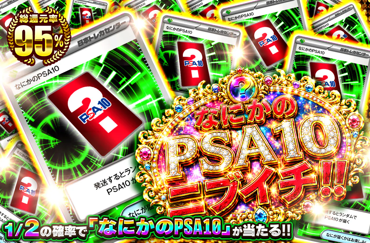 なにかのPSA10 ニブイチ!!