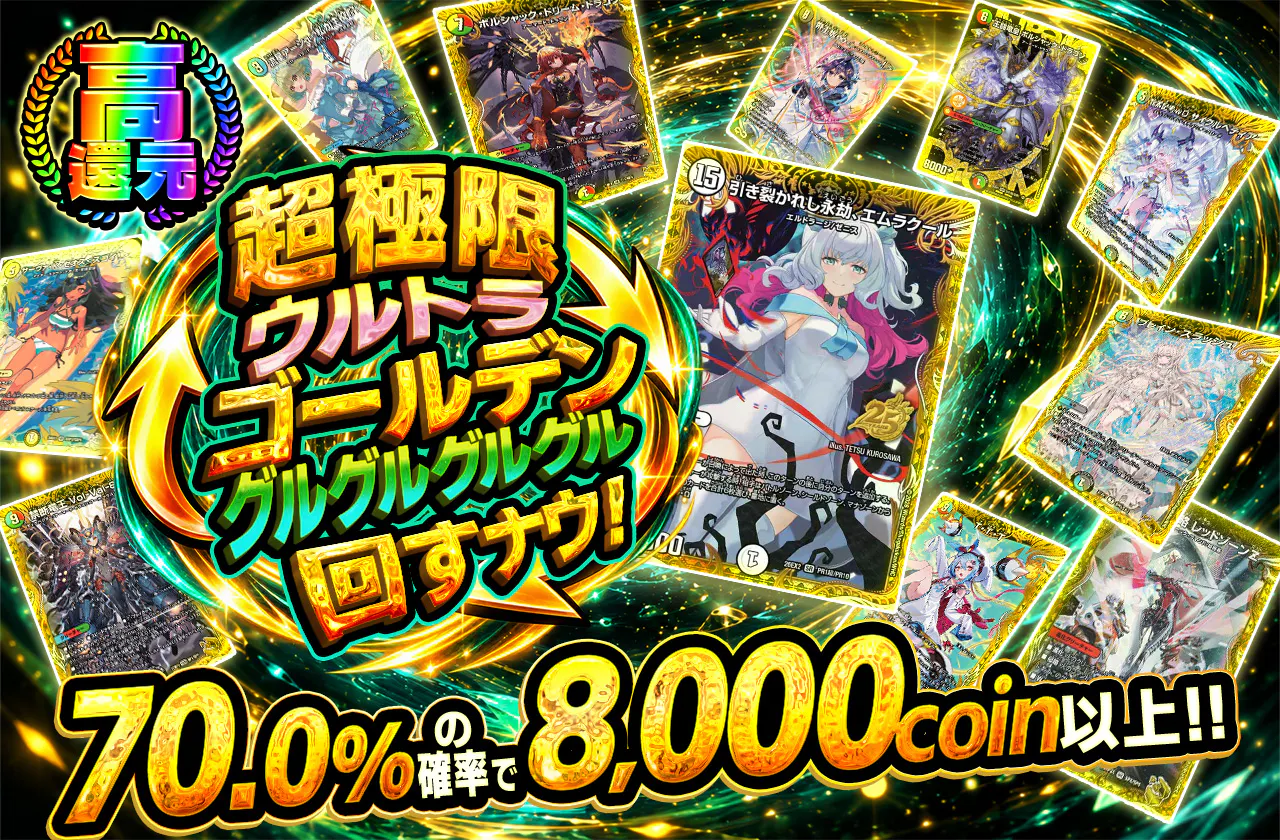 超極限ウルトラゴールデングルグルグルグル回すナウ!