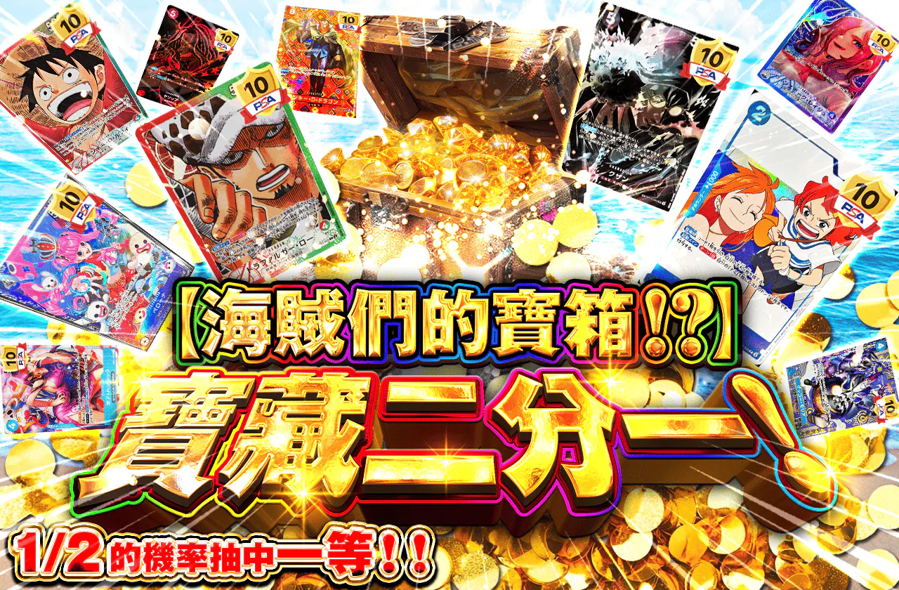 【海賊たちの宝箱!?】お宝ニブイチ！