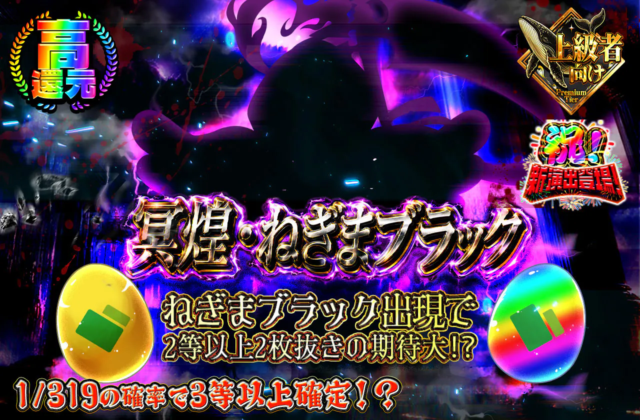 冥煌・ねぎまブラック