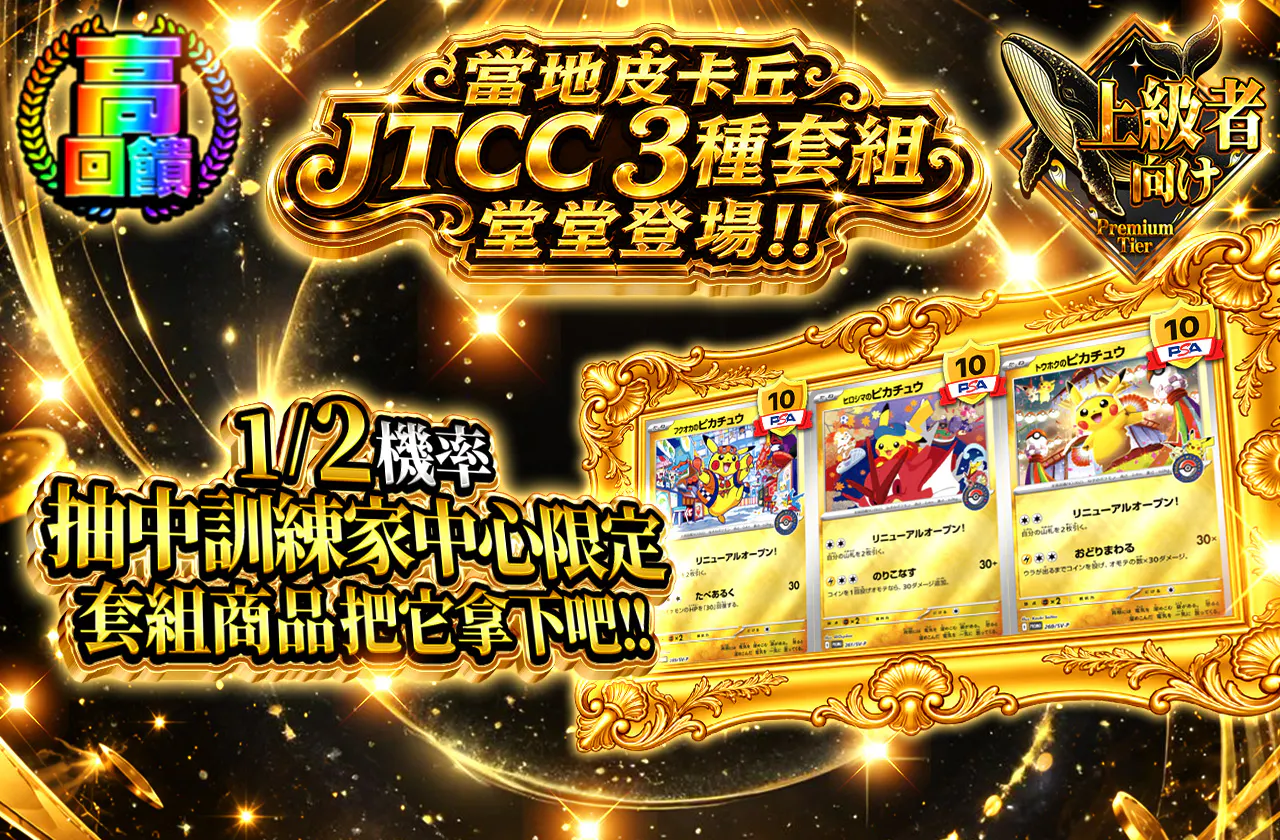 ご当地ピカチュウJTCC3種セット 堂々登場!!