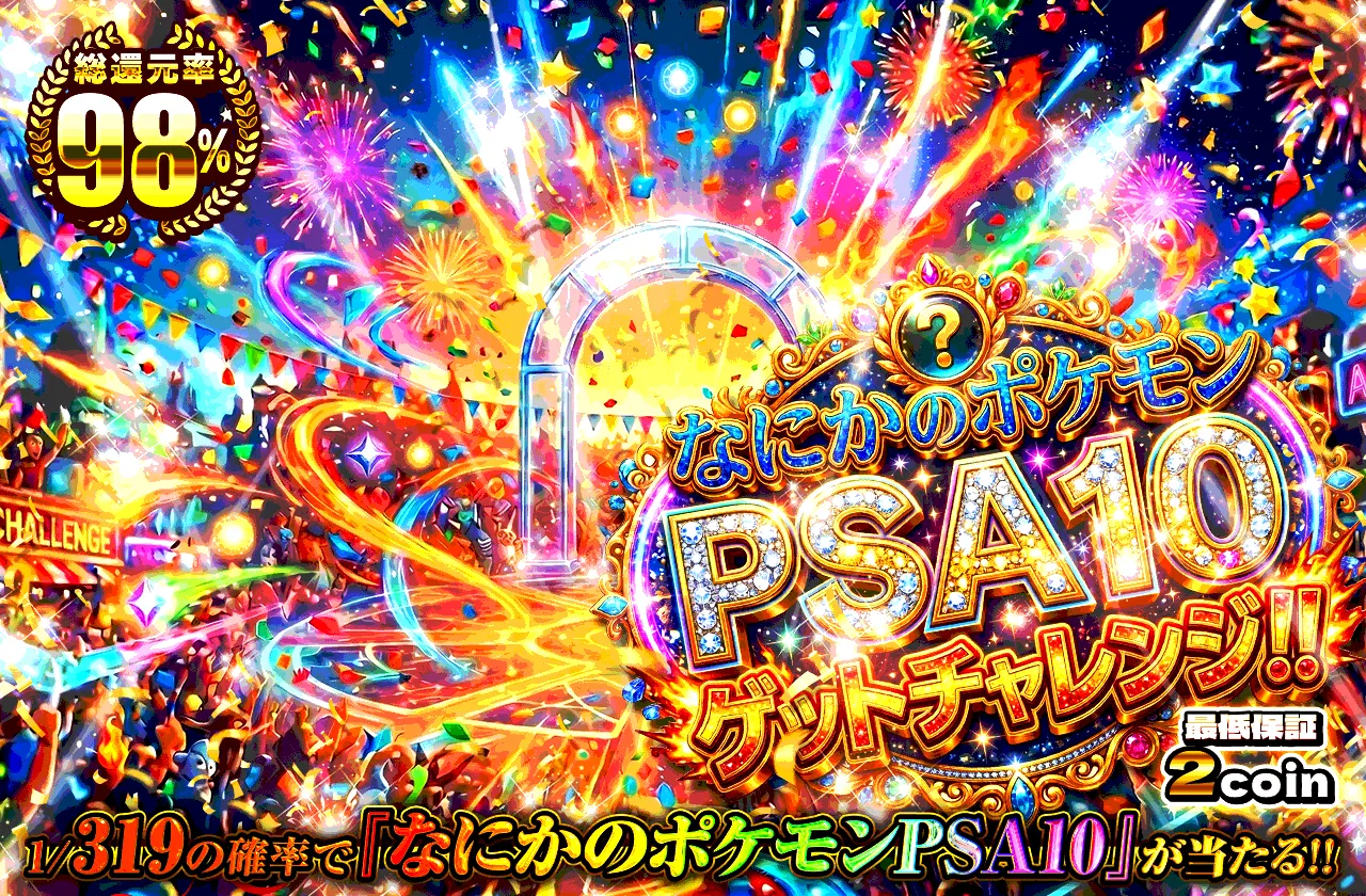 なにかのPSA10 Get Challenge