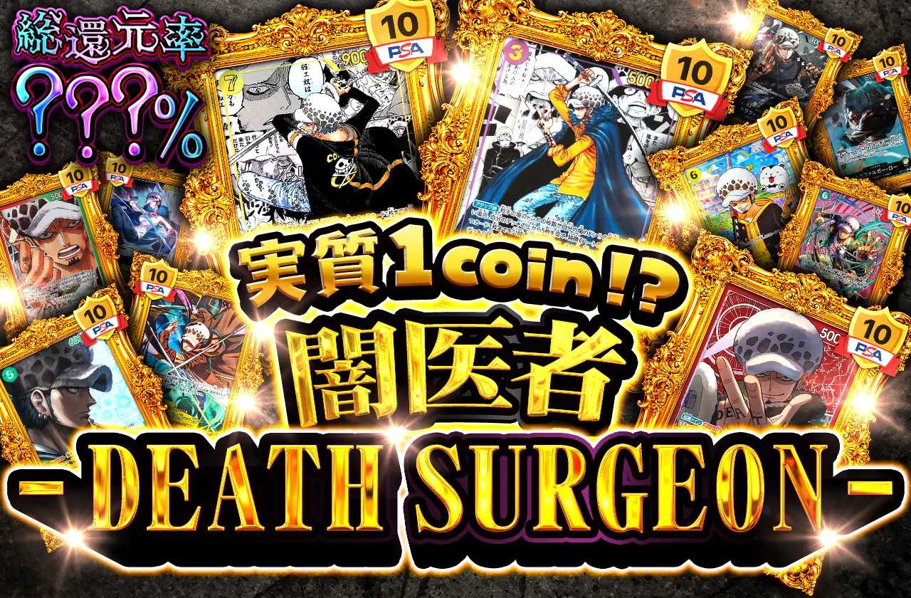 実質1coin⁉ 闇医者 ーDEATH SURGEON-