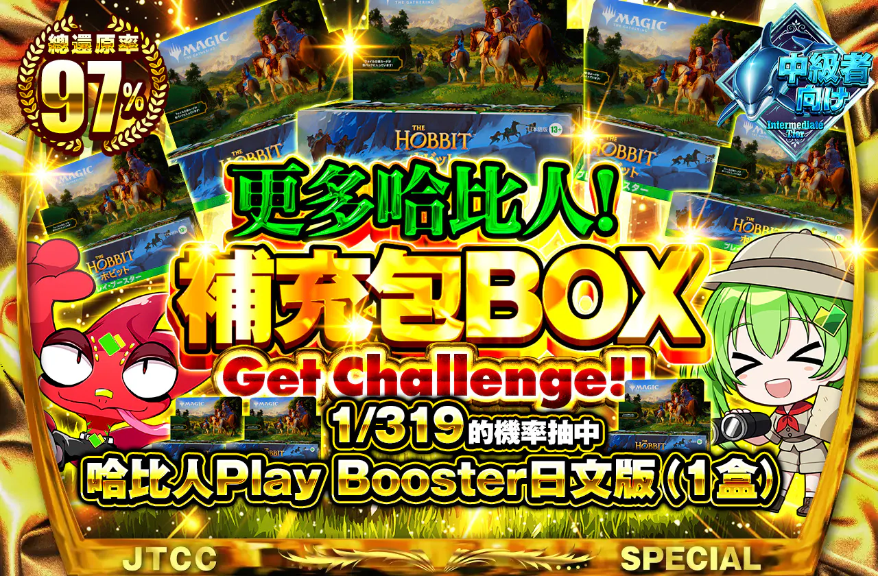 もっとホビット！BOX1/319