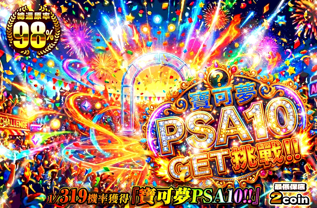 なにかのPSA10 Get Challenge
