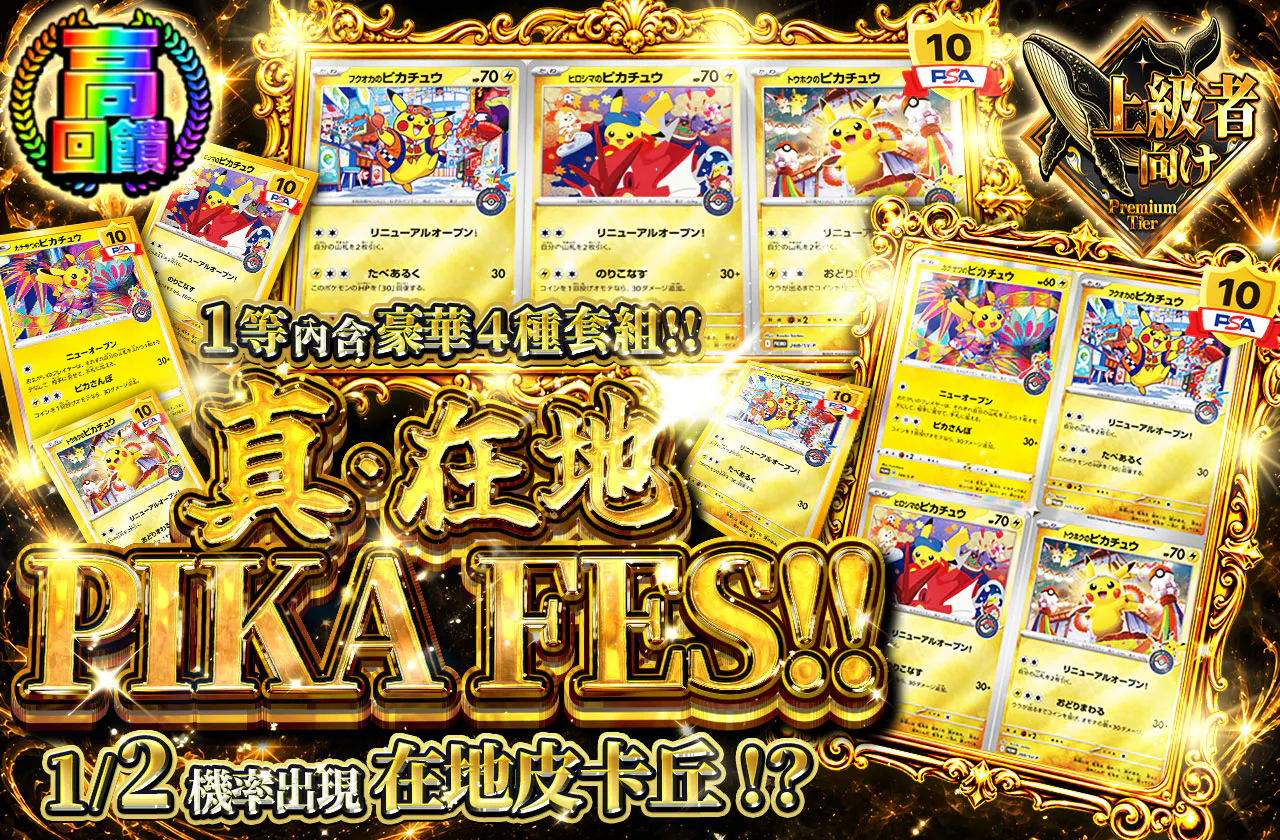 真・ご当地PIKA FES!!