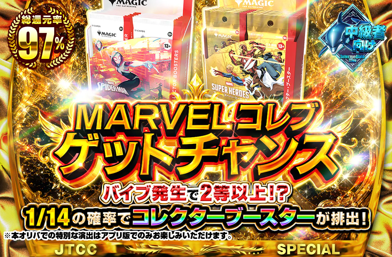 Marvelコレブゲットチャンス