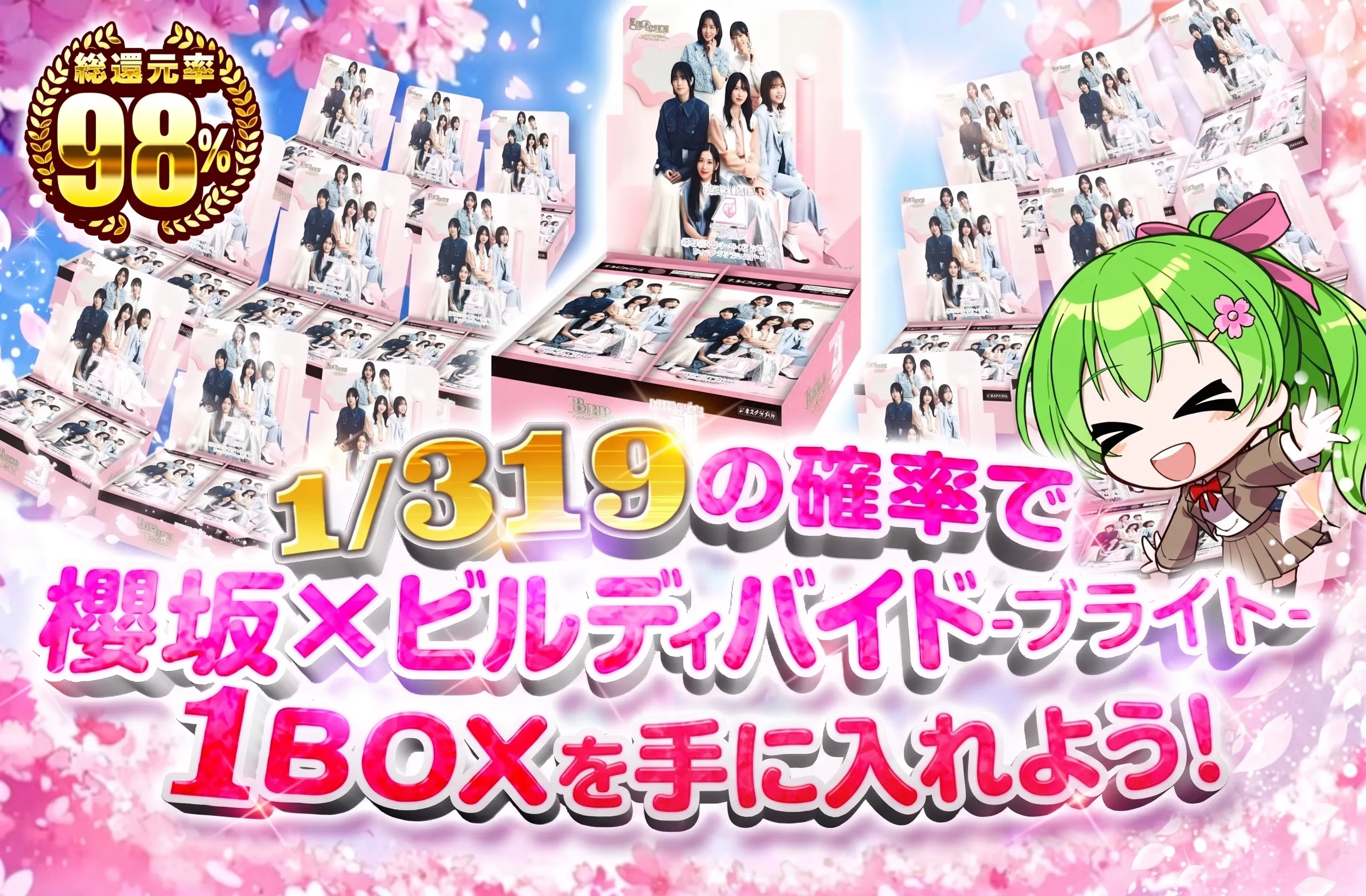 1/319の確率で櫻坂×ビルディバイド-ブライト-1BOXが当たる!!