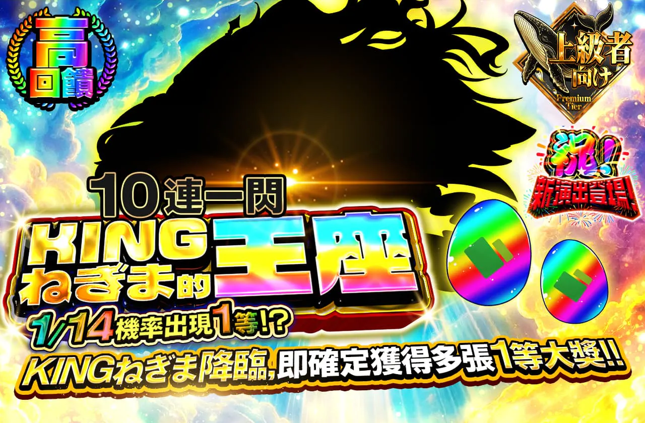 KINGねぎまの玉座