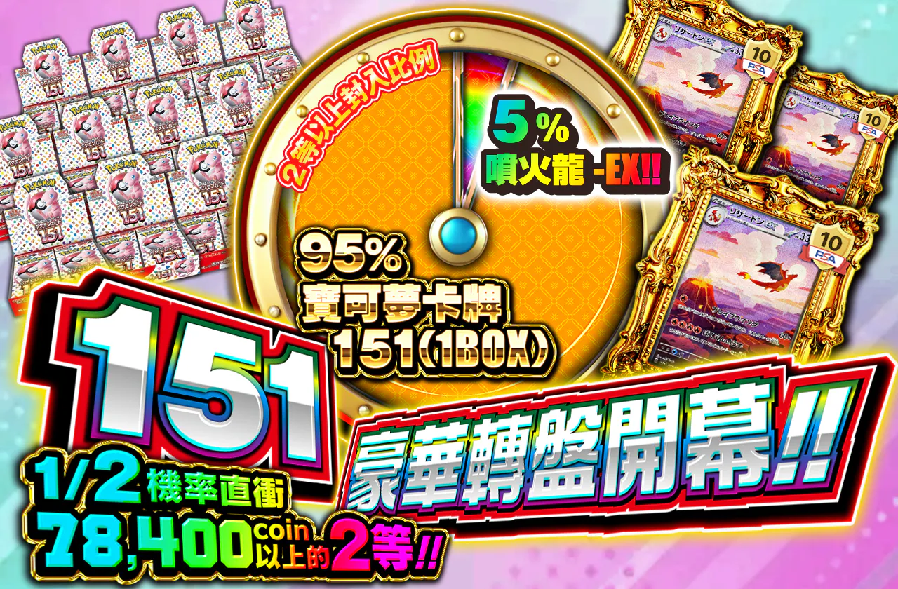 151ルーレット開催ッ!!