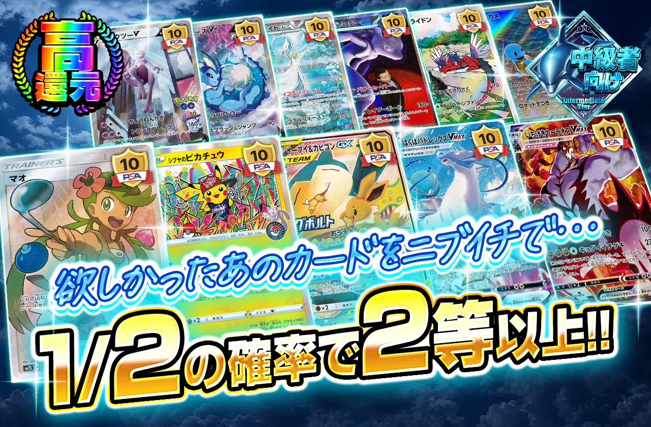 欲しかったあのカードをニブイチで…　1/2の確率で2等以上！！