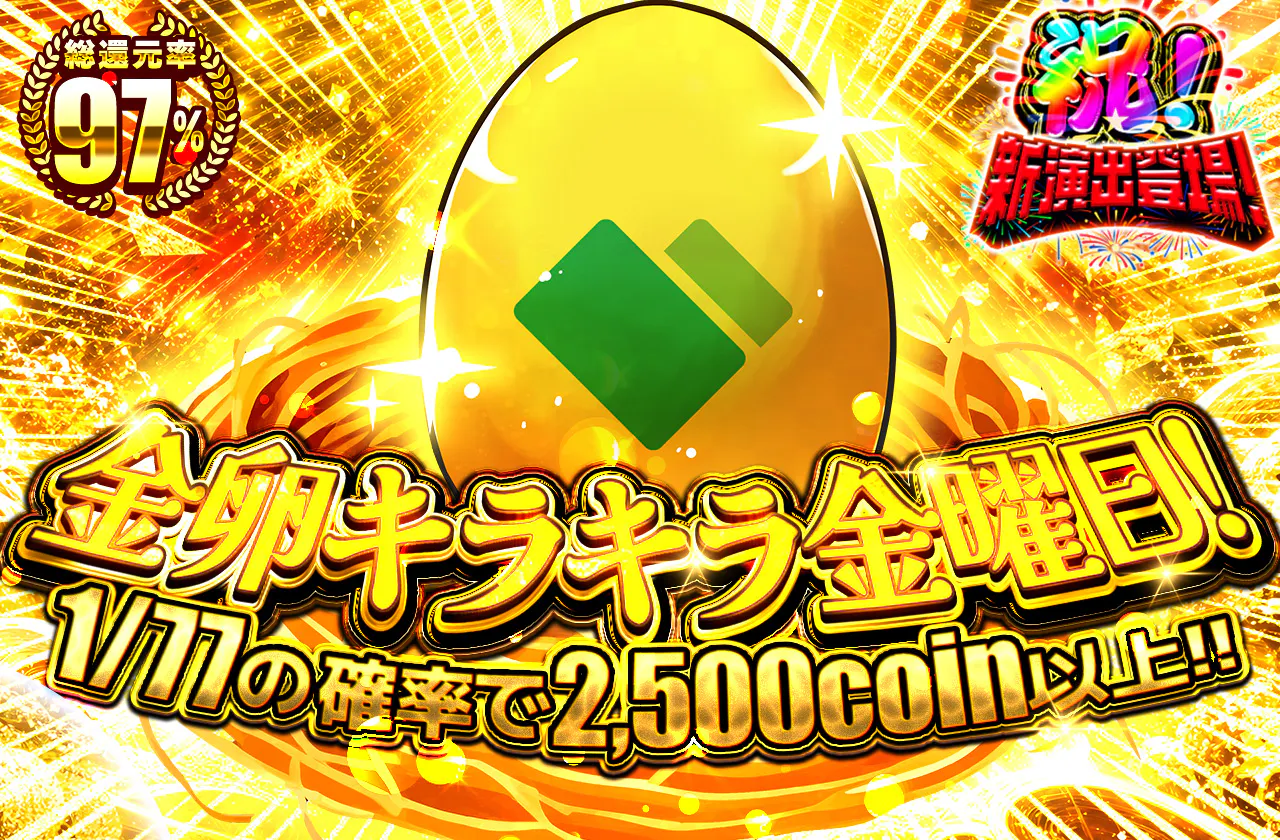 金卵キラキラ金曜日！