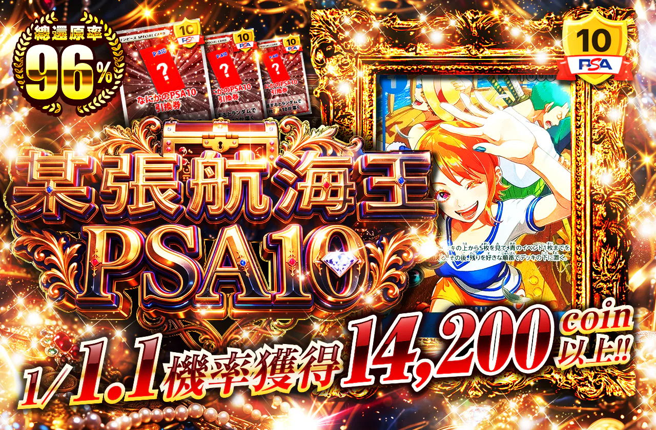 なにかのワンピースPSA10
