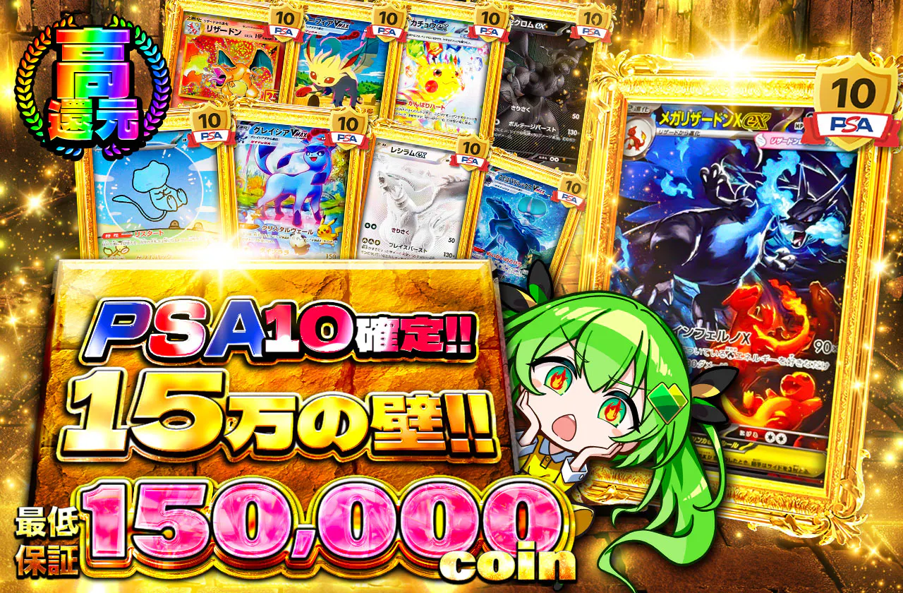 PSA10 確定!!15万の壁!!