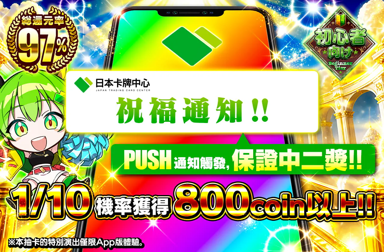 祝福のお知らせ PUSH通知発生で2等以上確定‼