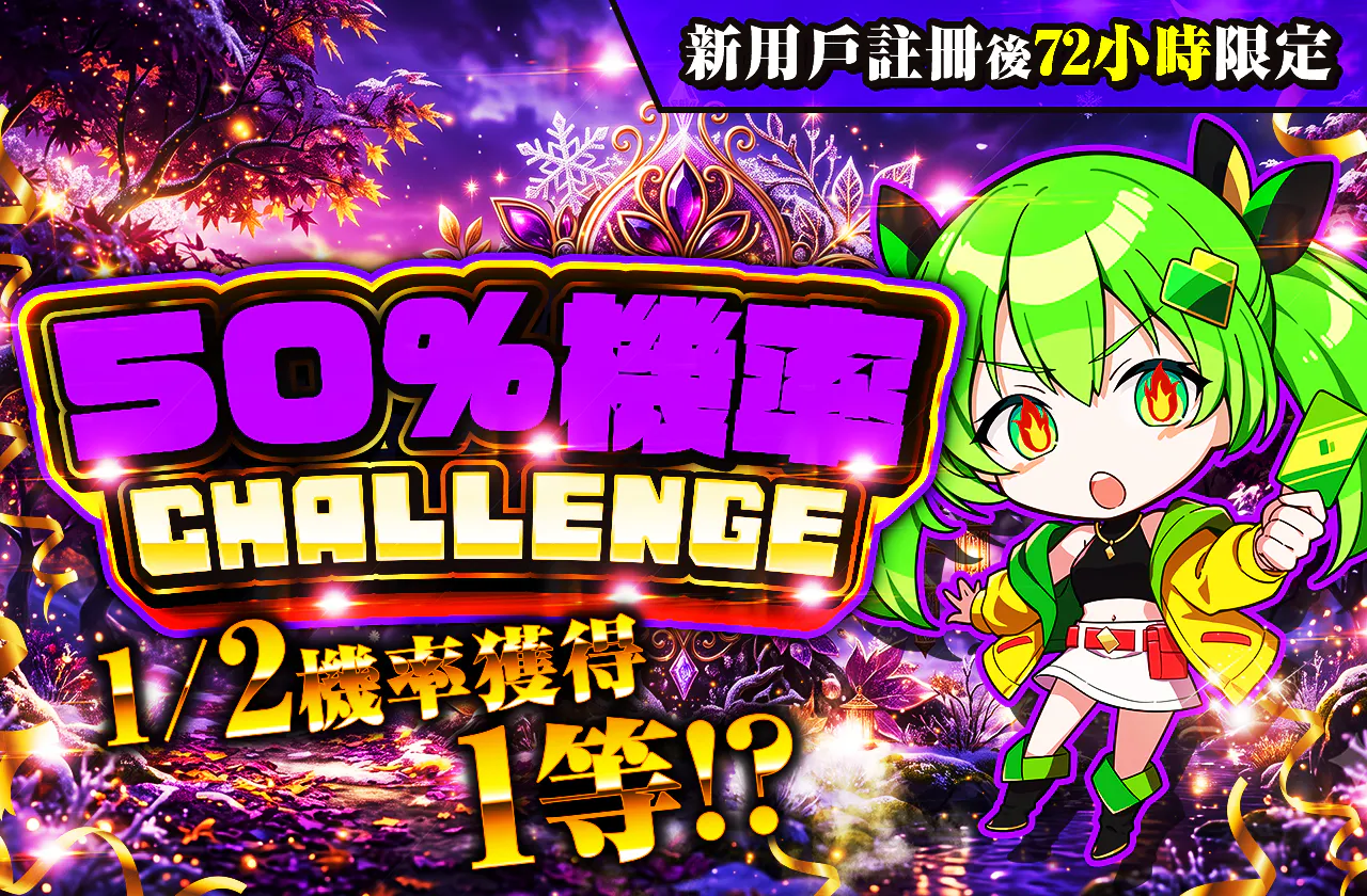 新規登録から72時間限定！ニブイチチャレンジ-Purple編-