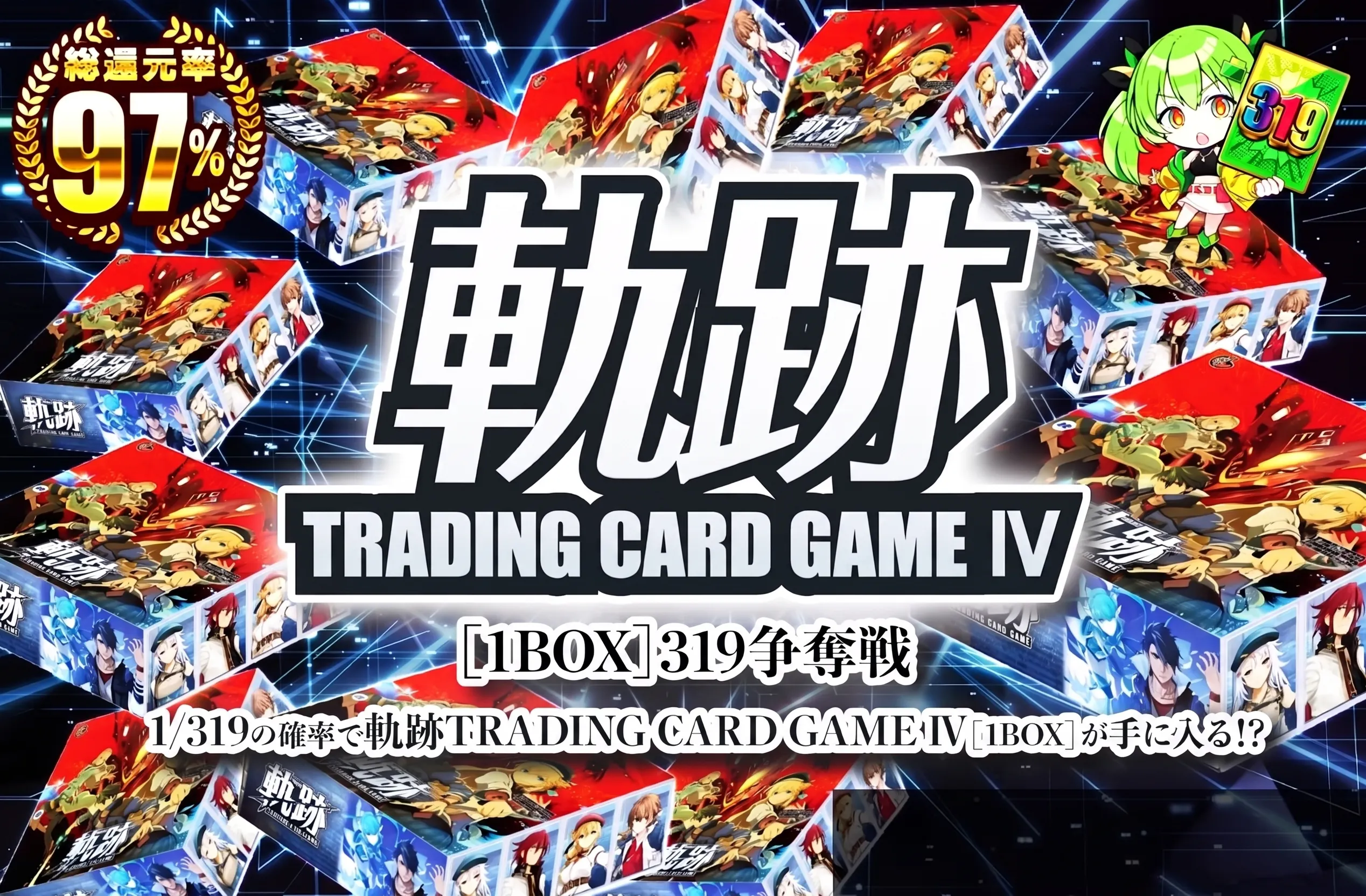 軌跡TRADING CARD GAME Ⅳ(1BOX) 319争奪戦!