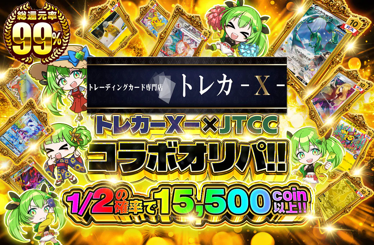 トレカ-X- × JTCCコラボオリパ!! 1/2の確率で15,500coin以上!!