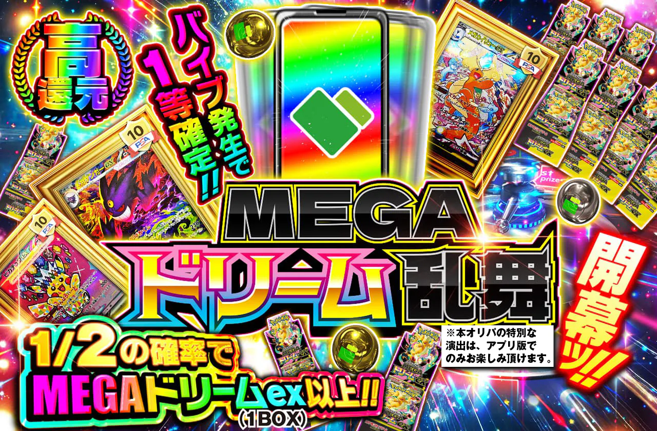 Megaドリーム乱舞開幕ッ!! バイブ発生で1等確定!!