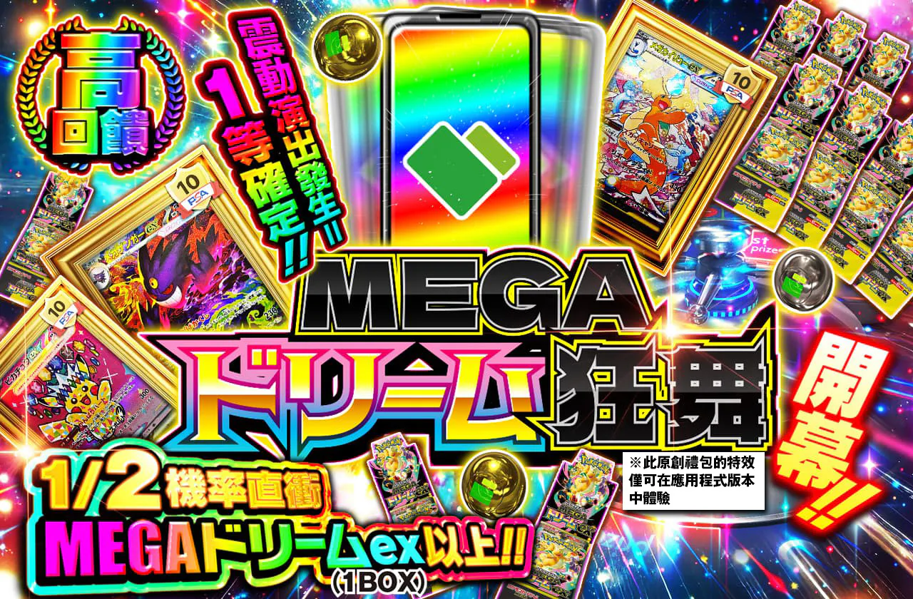Megaドリーム乱舞開幕ッ!! バイブ発生で1等確定!!